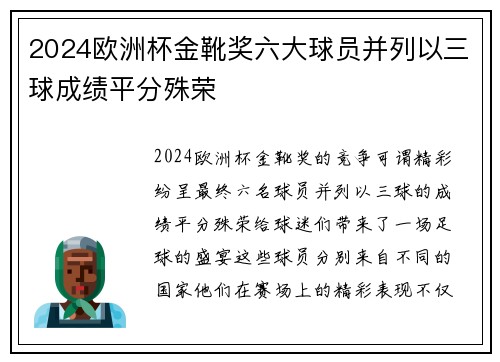 2024欧洲杯金靴奖六大球员并列以三球成绩平分殊荣