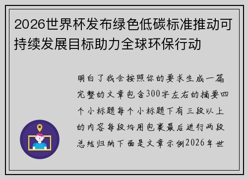 2026世界杯发布绿色低碳标准推动可持续发展目标助力全球环保行动
