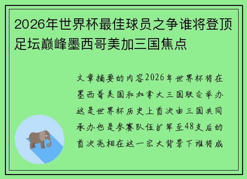 2026年世界杯最佳球员之争谁将登顶足坛巅峰墨西哥美加三国焦点 2026年世界杯最佳球员之争谁将登顶足坛巅峰墨西哥美加三国焦点