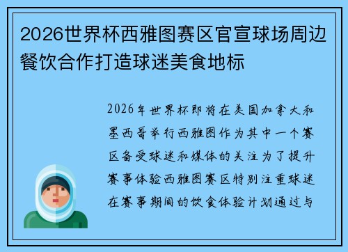 2026世界杯西雅图赛区官宣球场周边餐饮合作打造球迷美食地标