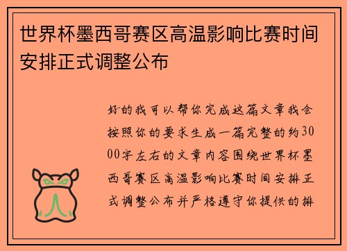 世界杯墨西哥赛区高温影响比赛时间安排正式调整公布