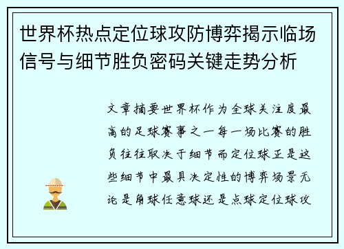 世界杯热点定位球攻防博弈揭示临场信号与细节胜负密码关键走势分析