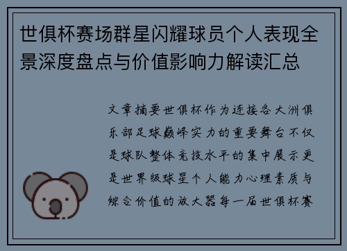 世俱杯赛场群星闪耀球员个人表现全景深度盘点与价值影响力解读汇总 世俱杯赛场群星闪耀球员个人表现全景深度盘点与价值影响力解读汇总