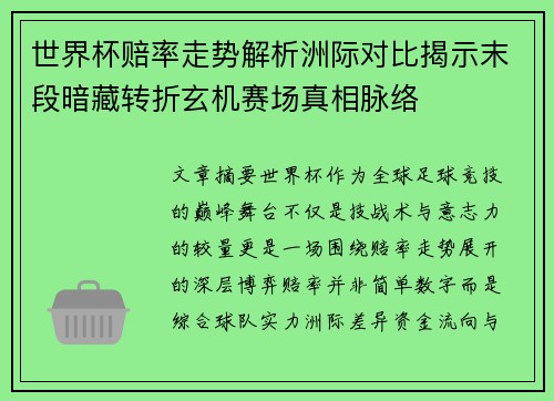 世界杯赔率走势解析洲际对比揭示末段暗藏转折玄机赛场真相脉络