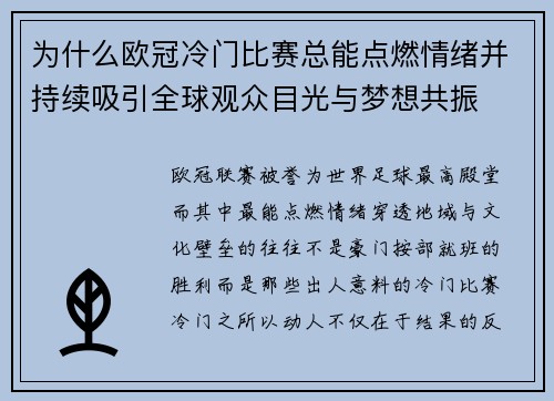 为什么欧冠冷门比赛总能点燃情绪并持续吸引全球观众目光与梦想共振