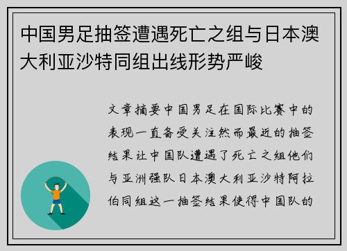 中国男足抽签遭遇死亡之组与日本澳大利亚沙特同组出线形势严峻 中国男足抽签遭遇死亡之组与日本澳大利亚沙特同组出线形势严峻