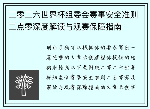 二零二六世界杯组委会赛事安全准则二点零深度解读与观赛保障指南 二零二六世界杯组委会赛事安全准则二点零深度解读与观赛保障指南