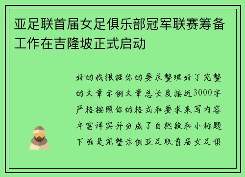 亚足联首届女足俱乐部冠军联赛筹备工作在吉隆坡正式启动 亚足联首届女足俱乐部冠军联赛筹备工作在吉隆坡正式启动