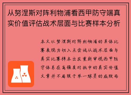 从努涅斯对阵利物浦看西甲防守端真实价值评估战术层面与比赛样本分析 从努涅斯对阵利物浦看西甲防守端真实价值评估战术层面与比赛样本分析