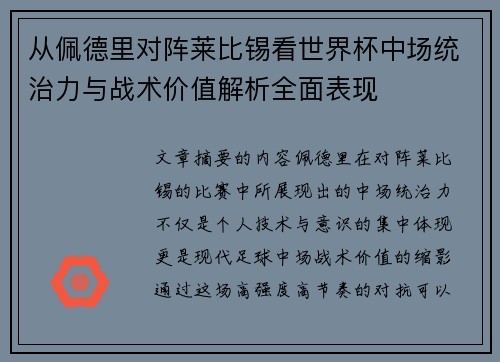 从佩德里对阵莱比锡看世界杯中场统治力与战术价值解析全面表现 从佩德里对阵莱比锡看世界杯中场统治力与战术价值解析全面表现
