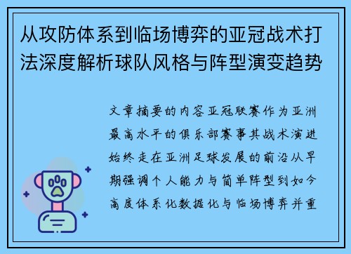 从攻防体系到临场博弈的亚冠战术打法深度解析球队风格与阵型演变趋势 从攻防体系到临场博弈的亚冠战术打法深度解析球队风格与阵型演变趋势