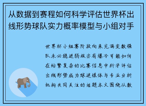 从数据到赛程如何科学评估世界杯出线形势球队实力概率模型与小组对手 从数据到赛程如何科学评估世界杯出线形势球队实力概率模型与小组对手