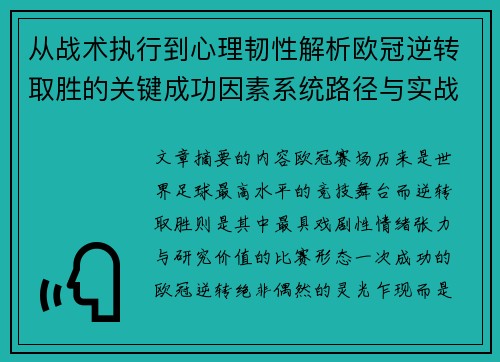从战术执行到心理韧性解析欧冠逆转取胜的关键成功因素系统路径与实战启示