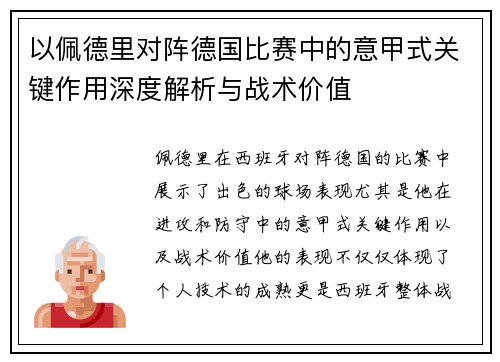 以佩德里对阵德国比赛中的意甲式关键作用深度解析与战术价值