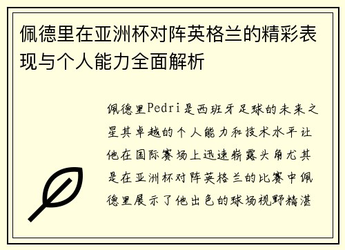 佩德里在亚洲杯对阵英格兰的精彩表现与个人能力全面解析 佩德里在亚洲杯对阵英格兰的精彩表现与个人能力全面解析