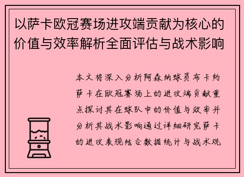 以萨卡欧冠赛场进攻端贡献为核心的价值与效率解析全面评估与战术影响研究