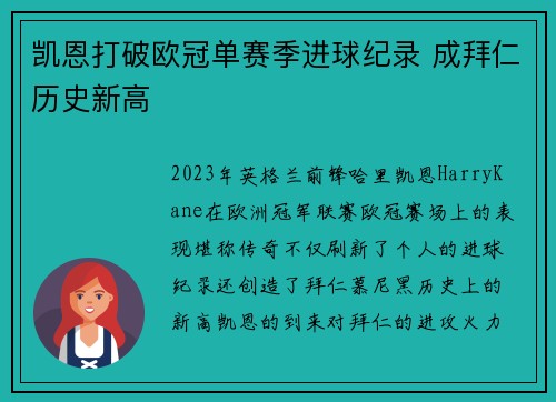 凯恩打破欧冠单赛季进球纪录 成拜仁历史新高