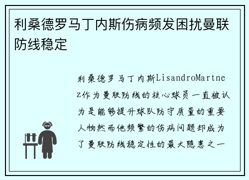 利桑德罗马丁内斯伤病频发困扰曼联防线稳定 利桑德罗马丁内斯伤病频发困扰曼联防线稳定
