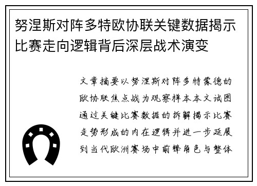 努涅斯对阵多特欧协联关键数据揭示比赛走向逻辑背后深层战术演变 努涅斯对阵多特欧协联关键数据揭示比赛走向逻辑背后深层战术演变