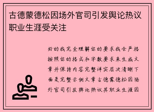 古德蒙德松因场外官司引发舆论热议职业生涯受关注