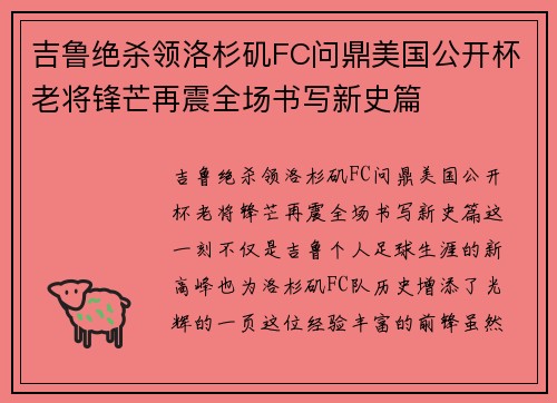 吉鲁绝杀领洛杉矶FC问鼎美国公开杯老将锋芒再震全场书写新史篇