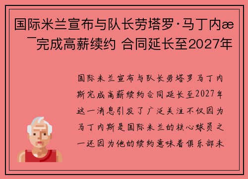 国际米兰宣布与队长劳塔罗·马丁内斯完成高薪续约 合同延长至2027年 国际米兰宣布与队长劳塔罗·马丁内斯完成高薪续约 合同延长至2027年