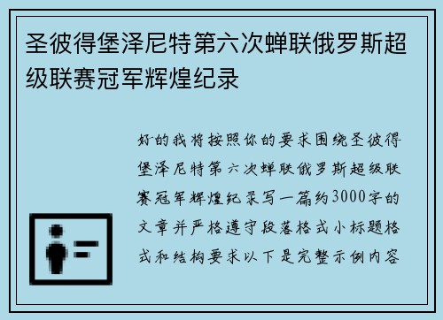 圣彼得堡泽尼特第六次蝉联俄罗斯超级联赛冠军辉煌纪录 圣彼得堡泽尼特第六次蝉联俄罗斯超级联赛冠军辉煌纪录