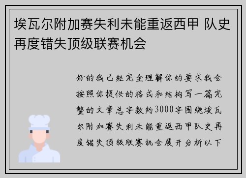 埃瓦尔附加赛失利未能重返西甲 队史再度错失顶级联赛机会 埃瓦尔附加赛失利未能重返西甲 队史再度错失顶级联赛机会