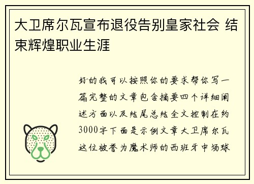 大卫席尔瓦宣布退役告别皇家社会 结束辉煌职业生涯 大卫席尔瓦宣布退役告别皇家社会 结束辉煌职业生涯