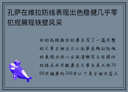 孔萨在维拉防线表现出色稳健几乎零犯规展现铁壁风采 孔萨在维拉防线表现出色稳健几乎零犯规展现铁壁风采