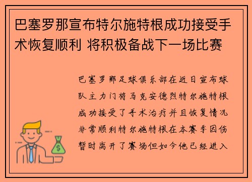 巴塞罗那宣布特尔施特根成功接受手术恢复顺利 将积极备战下一场比赛 巴塞罗那宣布特尔施特根成功接受手术恢复顺利 将积极备战下一场比赛