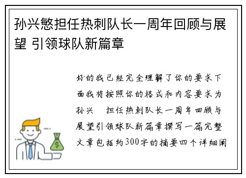 孙兴慜担任热刺队长一周年回顾与展望 引领球队新篇章