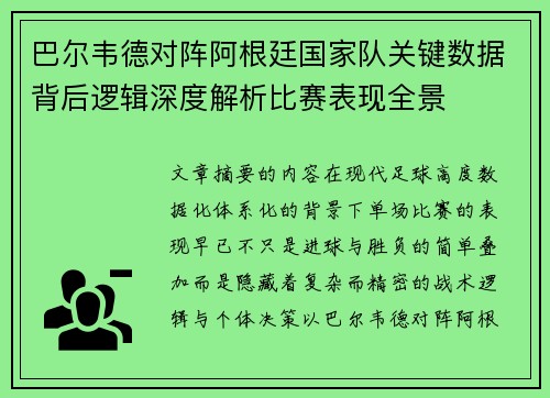 巴尔韦德对阵阿根廷国家队关键数据背后逻辑深度解析比赛表现全景