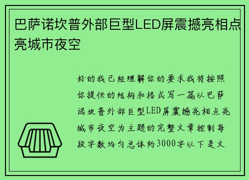 巴萨诺坎普外部巨型LED屏震撼亮相点亮城市夜空 巴萨诺坎普外部巨型LED屏震撼亮相点亮城市夜空