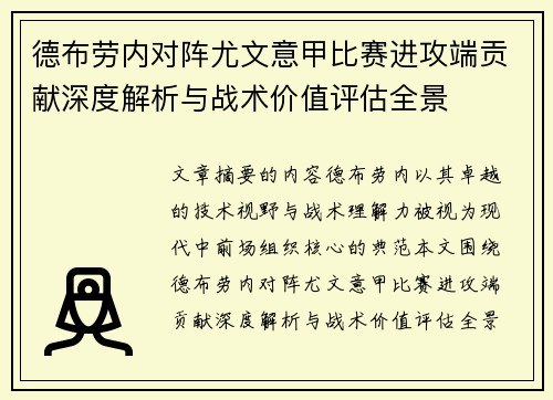 德布劳内对阵尤文意甲比赛进攻端贡献深度解析与战术价值评估全景 德布劳内对阵尤文意甲比赛进攻端贡献深度解析与战术价值评估全景