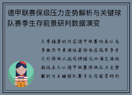 德甲联赛保级压力走势解析与关键球队赛季生存前景研判数据演变