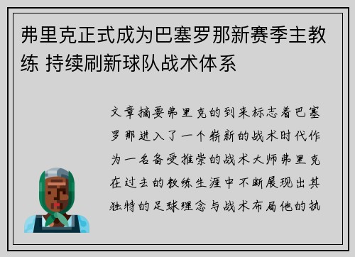 弗里克正式成为巴塞罗那新赛季主教练 持续刷新球队战术体系 弗里克正式成为巴塞罗那新赛季主教练 持续刷新球队战术体系