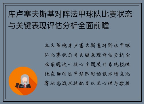 库卢塞夫斯基对阵法甲球队比赛状态与关键表现评估分析全面前瞻