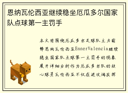 恩纳瓦伦西亚继续稳坐厄瓜多尔国家队点球第一主罚手 恩纳瓦伦西亚继续稳坐厄瓜多尔国家队点球第一主罚手