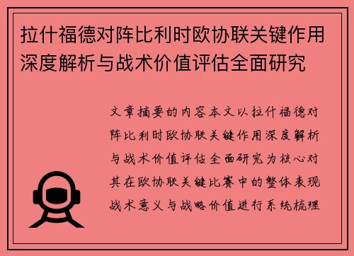 拉什福德对阵比利时欧协联关键作用深度解析与战术价值评估全面研究