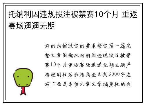 托纳利因违规投注被禁赛10个月 重返赛场遥遥无期