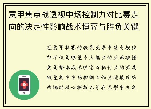 意甲焦点战透视中场控制力对比赛走向的决定性影响战术博弈与胜负关键解析 意甲焦点战透视中场控制力对比赛走向的决定性影响战术博弈与胜负关键解析