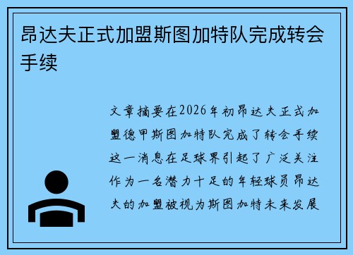 昂达夫正式加盟斯图加特队完成转会手续 昂达夫正式加盟斯图加特队完成转会手续