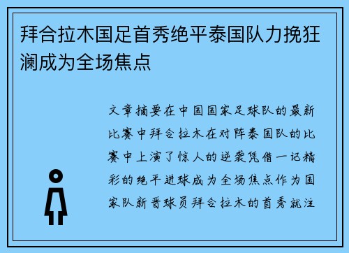 拜合拉木国足首秀绝平泰国队力挽狂澜成为全场焦点
