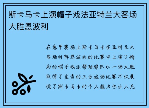 斯卡马卡上演帽子戏法亚特兰大客场大胜恩波利