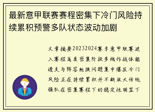 最新意甲联赛赛程密集下冷门风险持续累积预警多队状态波动加剧