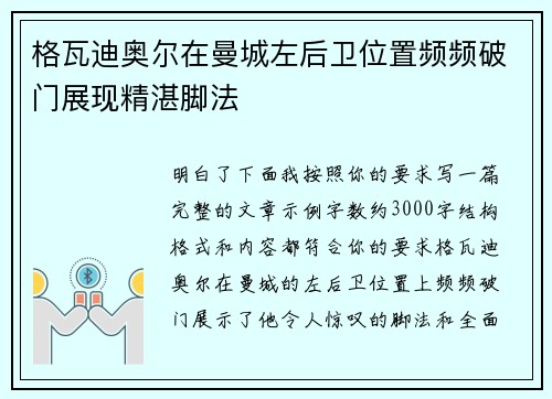 格瓦迪奥尔在曼城左后卫位置频频破门展现精湛脚法