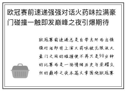 欧冠赛前速递强强对话火药味拉满豪门碰撞一触即发巅峰之夜引爆期待 欧冠赛前速递强强对话火药味拉满豪门碰撞一触即发巅峰之夜引爆期待