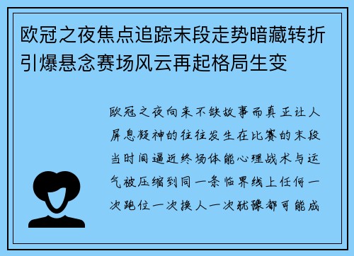 欧冠之夜焦点追踪末段走势暗藏转折引爆悬念赛场风云再起格局生变