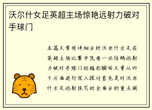 沃尔什女足英超主场惊艳远射力破对手球门 沃尔什女足英超主场惊艳远射力破对手球门